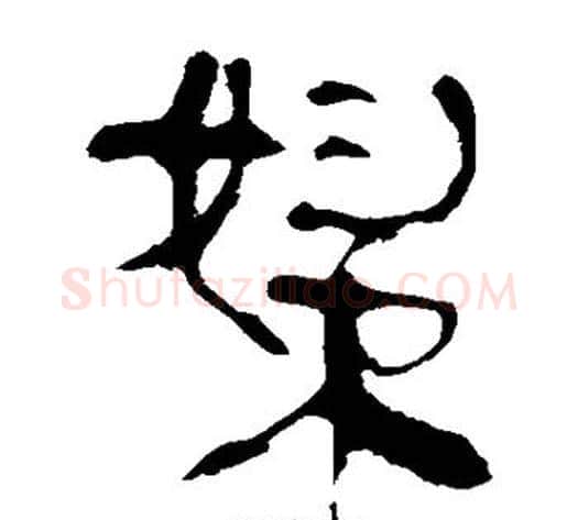 妇字轪侯利苍的儿子‌‌毛笔隶书写法,摘自轪侯利苍的儿子‌‌毛笔隶书作品