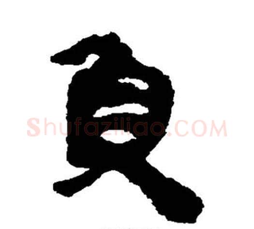 负字轪侯利苍的儿子‌‌毛笔隶书写法,摘自轪侯利苍的儿子‌‌毛笔隶书作品