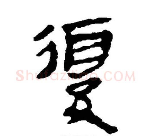 复字轪侯利苍的儿子‌‌毛笔隶书写法,摘自轪侯利苍的儿子‌‌毛笔隶书作品