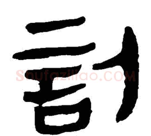訃字轪侯利苍的儿子‌‌毛笔隶书写法,摘自轪侯利苍的儿子‌‌毛笔隶书作品