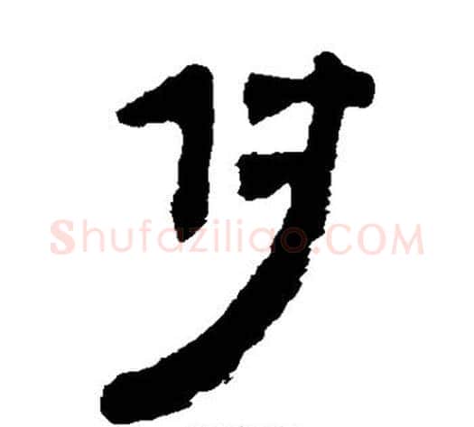 付字轪侯利苍的儿子‌‌毛笔隶书写法,摘自轪侯利苍的儿子‌‌毛笔隶书作品