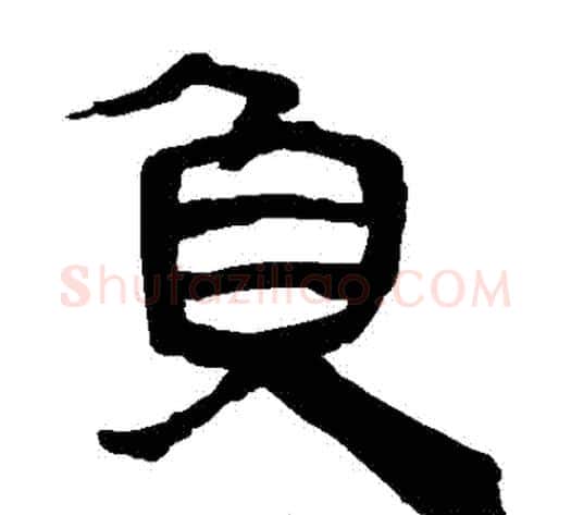 負字轪侯利苍的儿子‌‌毛笔隶书写法,摘自轪侯利苍的儿子‌‌毛笔隶书作品