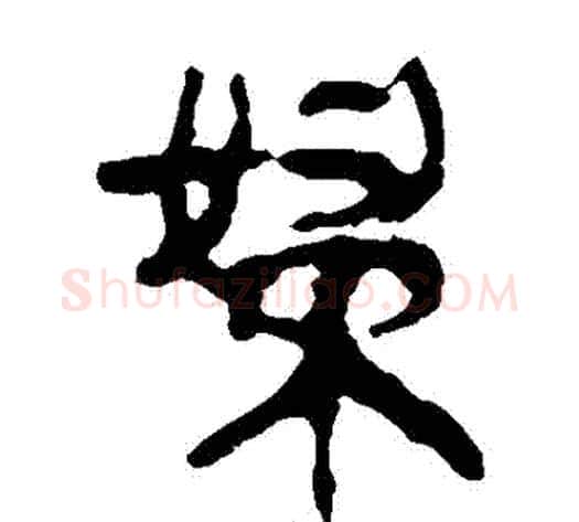 婦字轪侯利苍的儿子‌‌毛笔隶书写法,摘自轪侯利苍的儿子‌‌毛笔隶书作品