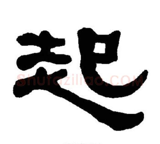 起字朱登毛笔隶书书法写法,摘自衡方碑