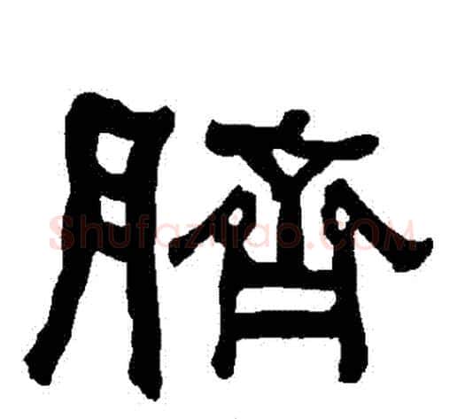 臍字朱登毛笔隶书书法写法,摘自衡方碑