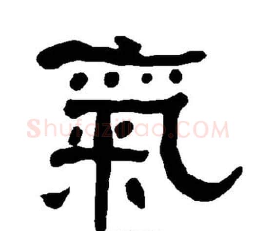气字朱登毛笔隶书书法写法,摘自衡方碑