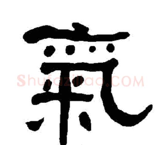 氣字朱登毛笔隶书书法写法,摘自衡方碑