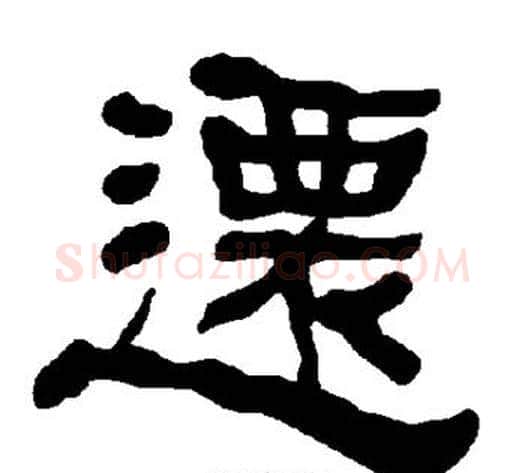 迁字朱登毛笔隶书书法写法,摘自衡方碑