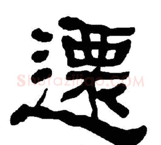 遷字朱登毛笔隶书书法写法,摘自衡方碑