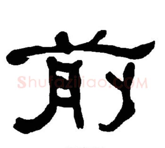 前字朱登毛笔隶书书法写法,摘自衡方碑