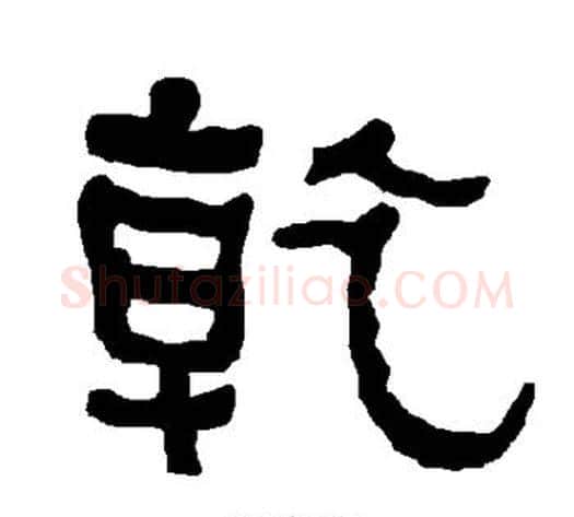 乾字朱登毛笔隶书书法写法,摘自衡方碑