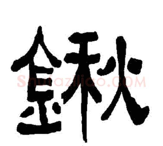 鍬字朱登毛笔隶书书法写法,摘自衡方碑