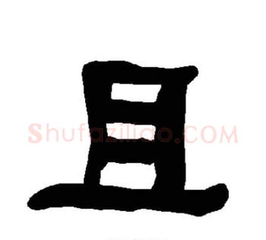 且字朱登毛笔隶书书法写法,摘自衡方碑