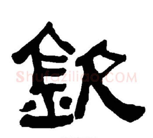 钦字朱登毛笔隶书书法写法,摘自衡方碑