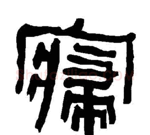 寢字朱登毛笔隶书书法写法,摘自衡方碑