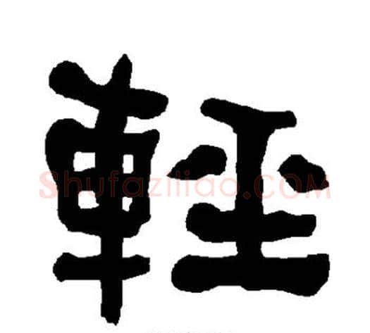 轻字朱登毛笔隶书书法写法,摘自衡方碑