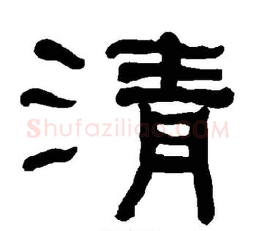 清字朱登毛笔隶书书法写法,摘自衡方碑