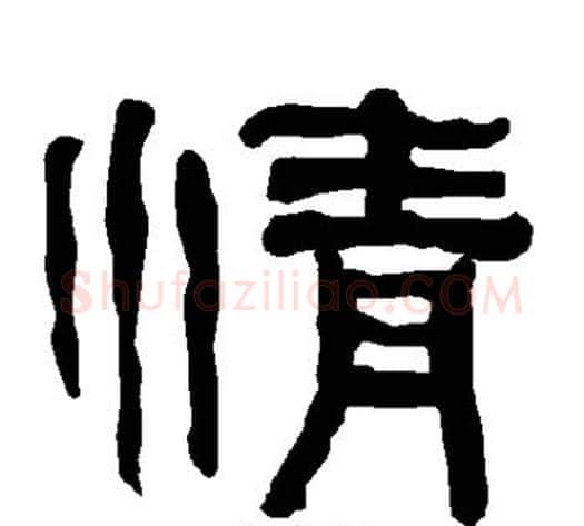 情字朱登毛笔隶书书法写法,摘自衡方碑