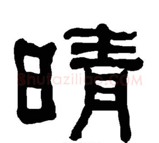 晴字朱登毛笔隶书书法写法,摘自衡方碑