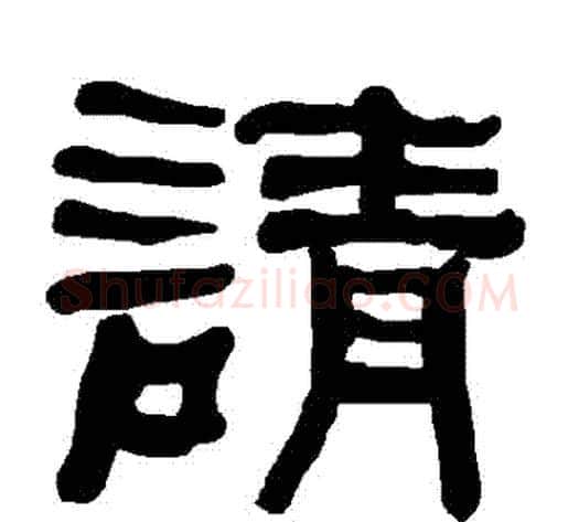 請字朱登毛笔隶书书法写法,摘自衡方碑