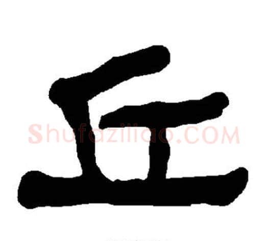 丘字朱登毛笔隶书书法写法,摘自衡方碑