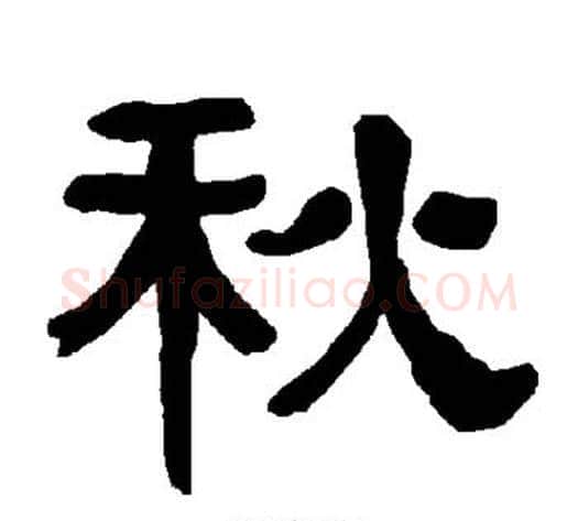 秋字朱登毛笔隶书书法写法,摘自衡方碑