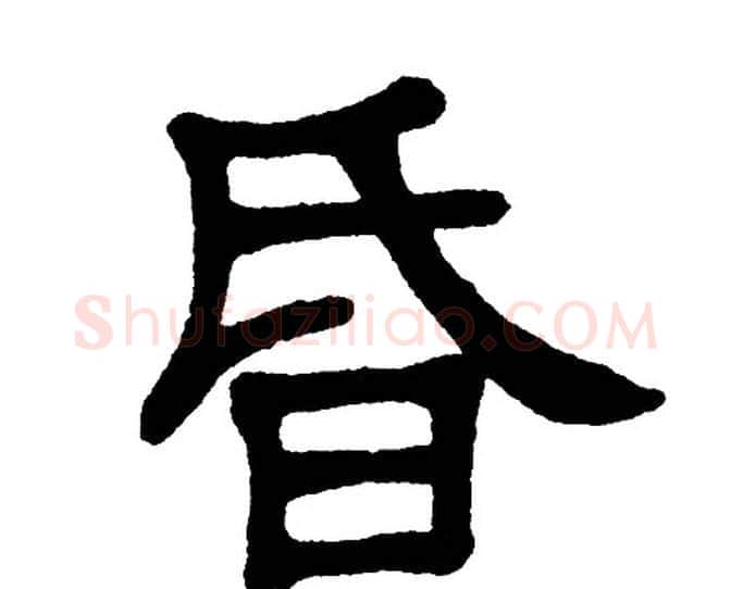 昏字单晓天毛笔隶书书法写法,摘自单晓天毛笔隶书书法作品