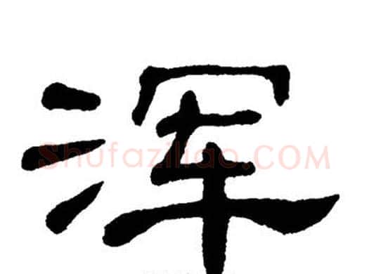 浑字单晓天毛笔隶书书法写法,摘自单晓天毛笔隶书书法作品