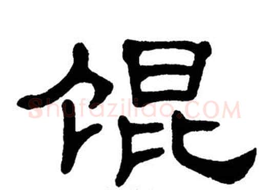 馄字单晓天毛笔隶书书法写法,摘自单晓天毛笔隶书书法作品