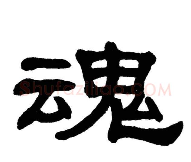 魂字单晓天毛笔隶书书法写法,摘自单晓天毛笔隶书书法作品