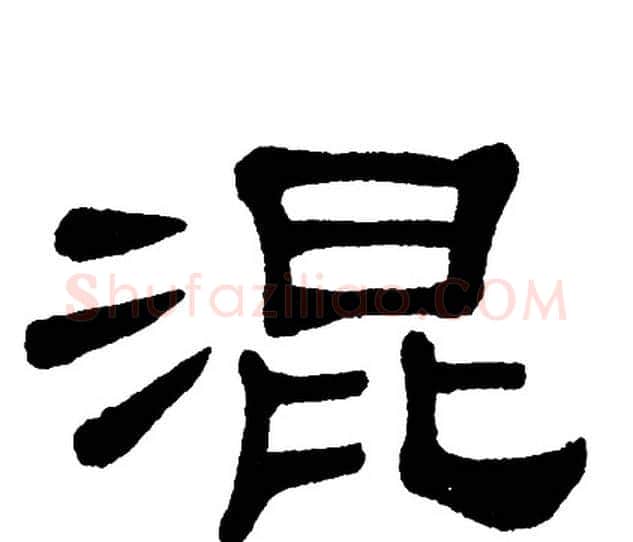 混字单晓天毛笔隶书书法写法,摘自单晓天毛笔隶书书法作品