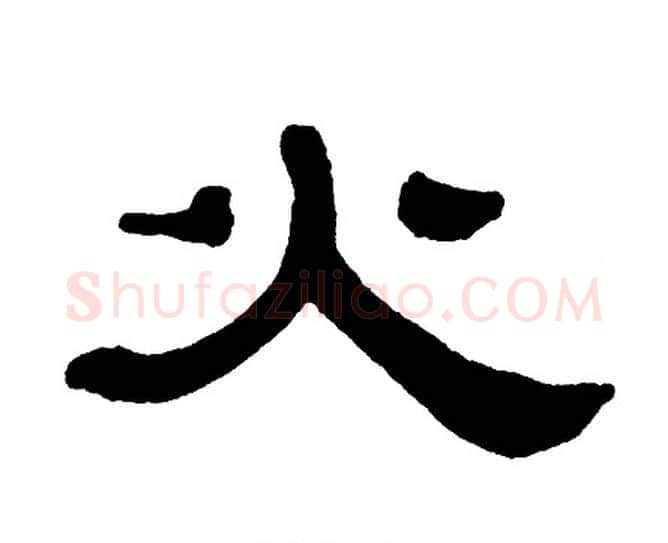 火字单晓天毛笔隶书书法写法,摘自单晓天毛笔隶书书法作品