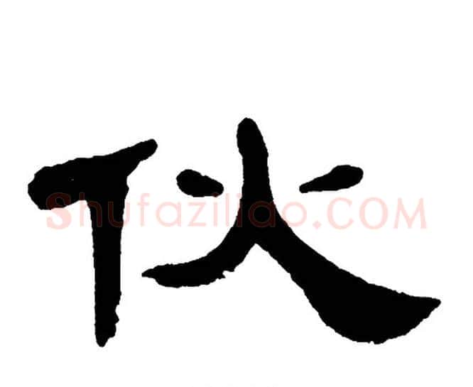 伙字单晓天毛笔隶书书法写法,摘自单晓天毛笔隶书书法作品