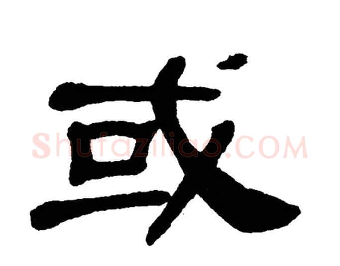 或字单晓天毛笔隶书书法写法,摘自单晓天毛笔隶书书法作品