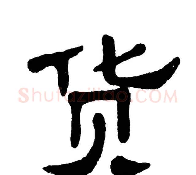 货字单晓天毛笔隶书书法写法,摘自单晓天毛笔隶书书法作品