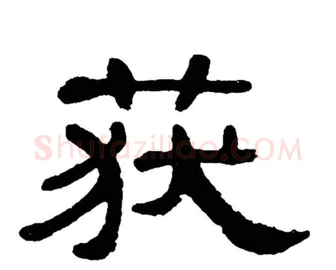 获字单晓天毛笔隶书书法写法,摘自单晓天毛笔隶书书法作品