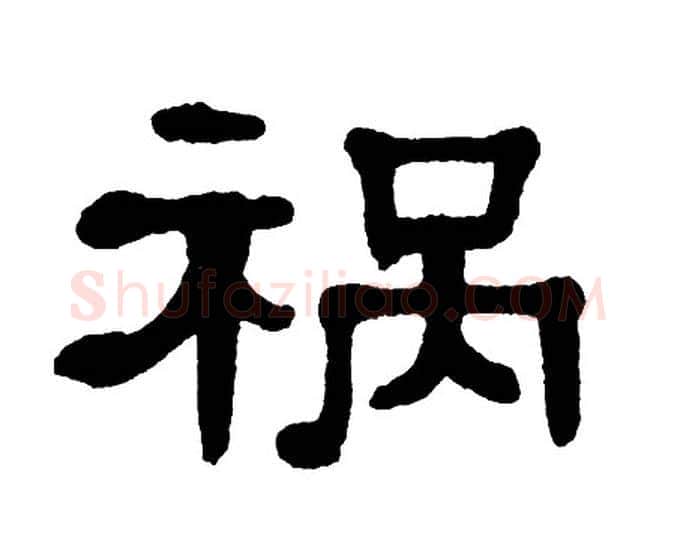 祸字单晓天毛笔隶书书法写法,摘自单晓天毛笔隶书书法作品