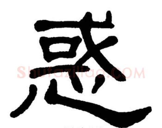 惑字单晓天毛笔隶书书法写法,摘自单晓天毛笔隶书书法作品