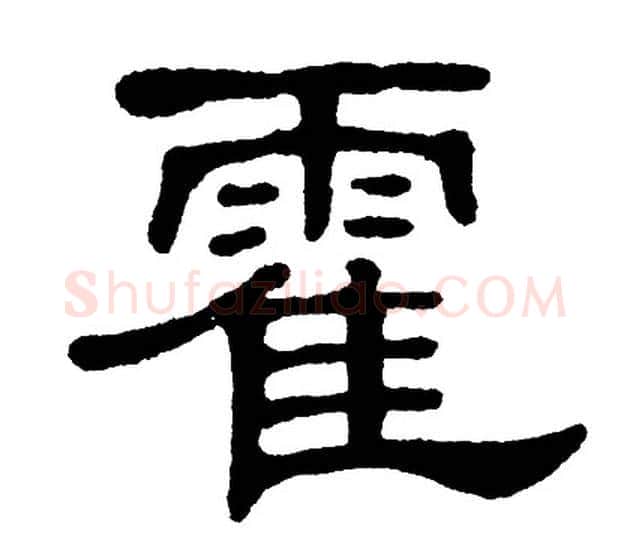 霍字单晓天毛笔隶书书法写法,摘自单晓天毛笔隶书书法作品