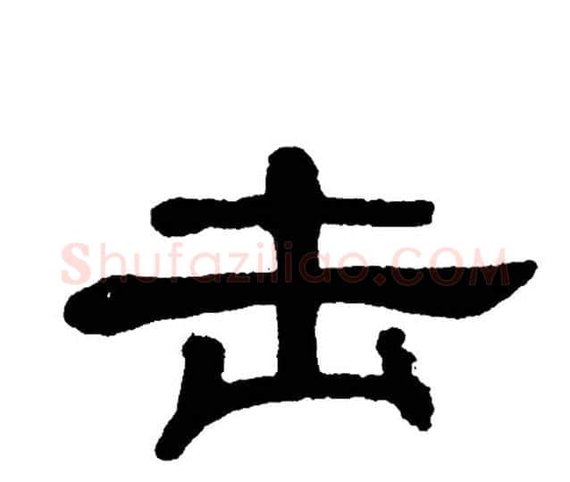 击字单晓天毛笔隶书书法写法,摘自单晓天毛笔隶书书法作品