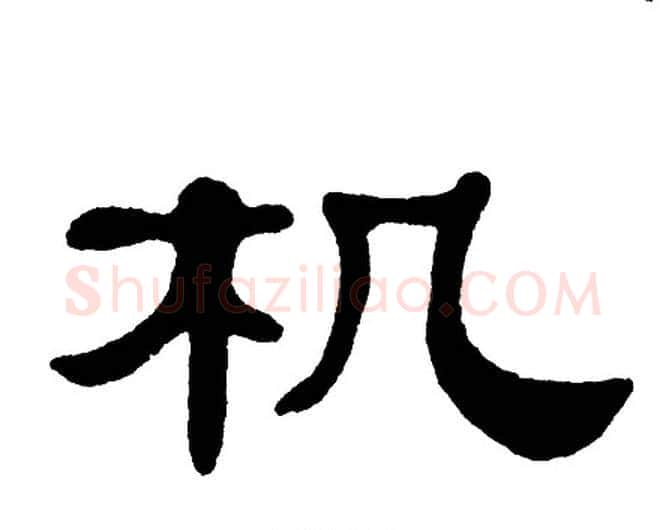 机字单晓天毛笔隶书书法写法,摘自单晓天毛笔隶书书法作品