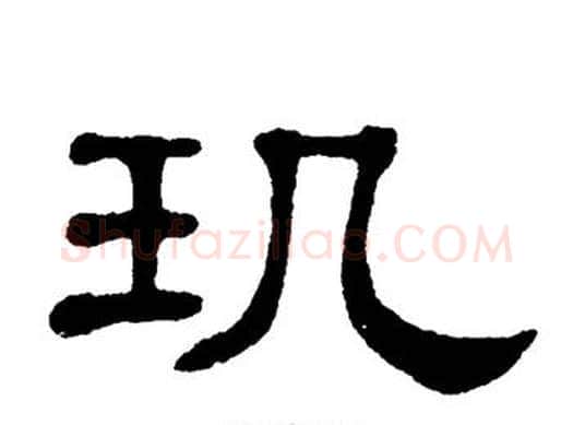 玑字单晓天毛笔隶书书法写法,摘自单晓天毛笔隶书书法作品