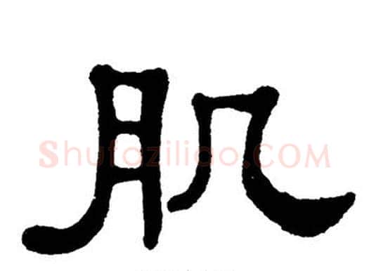肌字单晓天毛笔隶书书法写法,摘自单晓天毛笔隶书书法作品