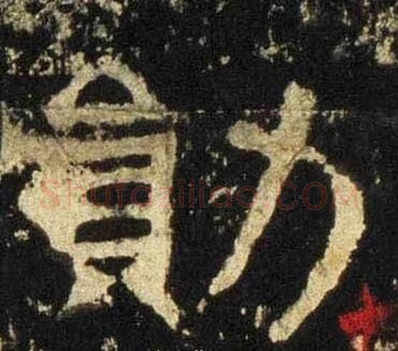 勋字佚名毛笔隶书书法写法,摘自张迁碑