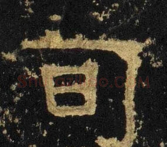 旬字佚名毛笔隶书书法写法,摘自张迁碑