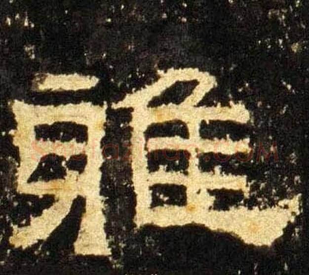 雅字佚名毛笔隶书书法写法,摘自张迁碑