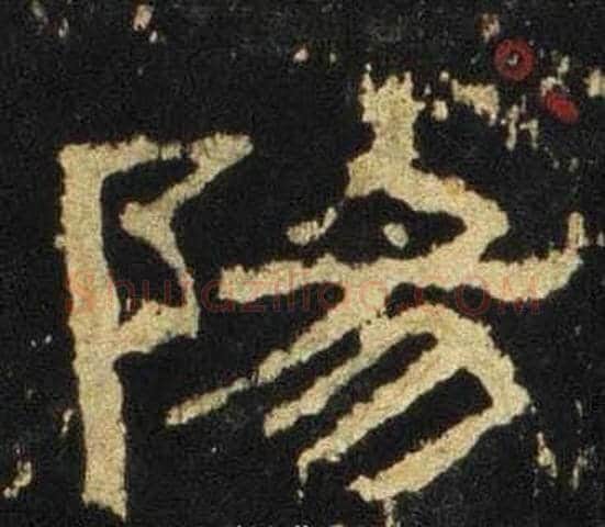 陽字佚名毛笔隶书书法写法,摘自张迁碑