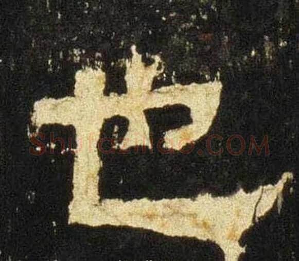 也字佚名毛笔隶书书法写法,摘自张迁碑