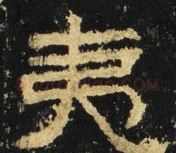 夷字佚名毛笔隶书书法写法,摘自张迁碑
