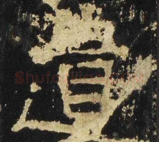 遺字佚名毛笔隶书书法写法,摘自张迁碑